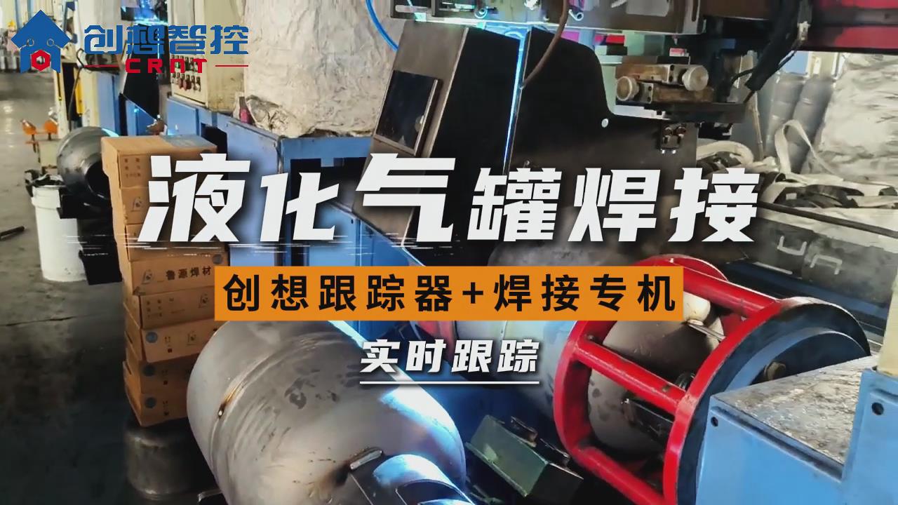 创想焊缝跟踪系统在煤气罐自动焊接的应用方案