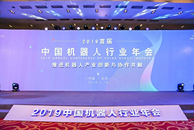 【转载】深度解析2019中国机器人行业年会主旨